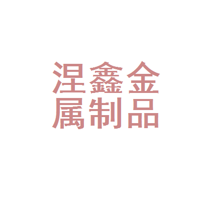 安徽省涅鑫金属制品 以匠心铸造金属制品的卓越品质