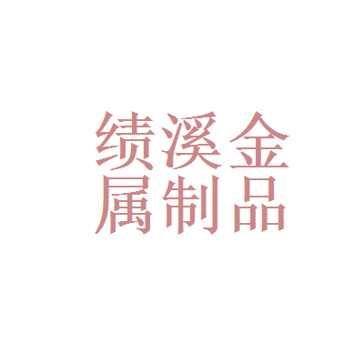 宣城市人民医院和安徽省绩溪县黄山金属制品